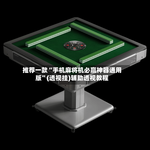 推荐一款“手机麻将机必赢神器通用版”(透视挂)辅助透视教程-第2张图片