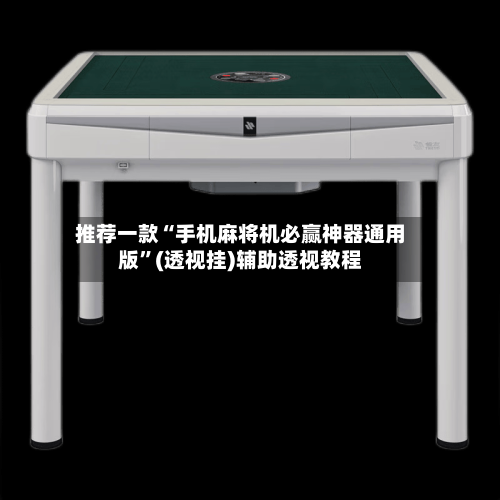 推荐一款“手机麻将机必赢神器通用版	”(透视挂)辅助透视教程-第1张图片