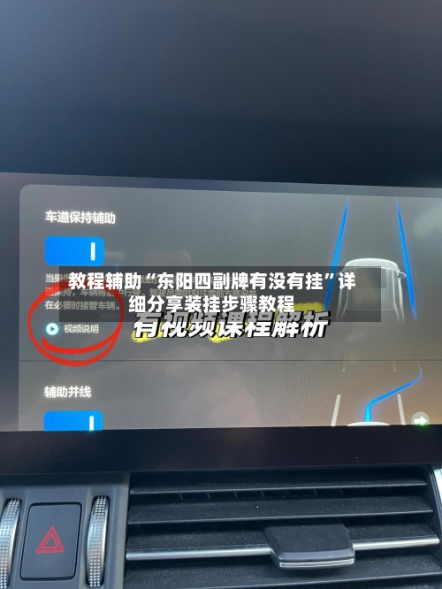 教程辅助“东阳四副牌有没有挂”详细分享装挂步骤教程-第1张图片