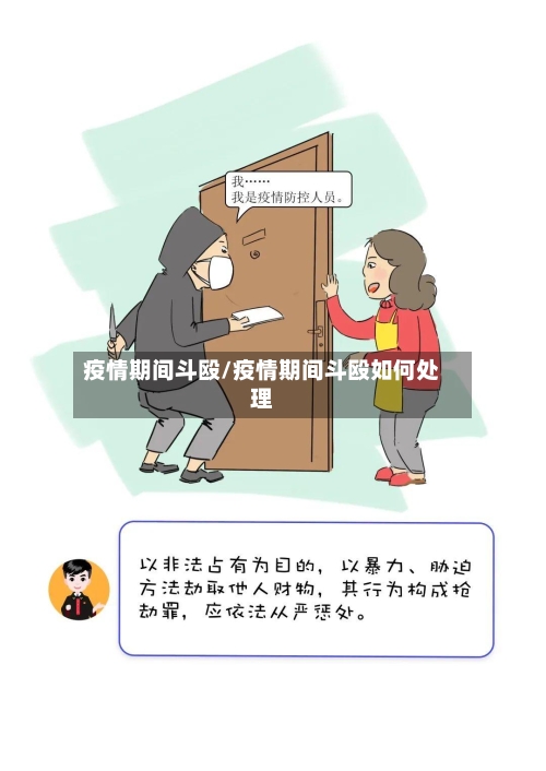 疫情期间斗殴/疫情期间斗殴如何处理-第3张图片