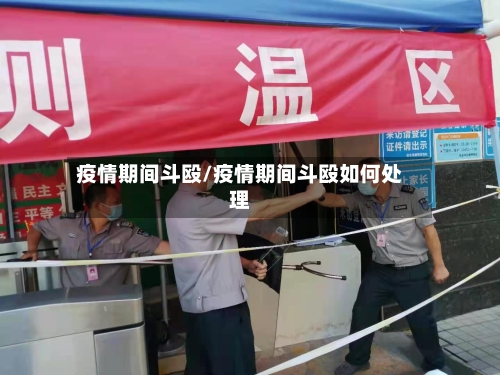 疫情期间斗殴/疫情期间斗殴如何处理-第1张图片