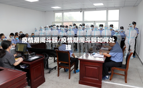 疫情期间斗殴/疫情期间斗殴如何处理-第2张图片