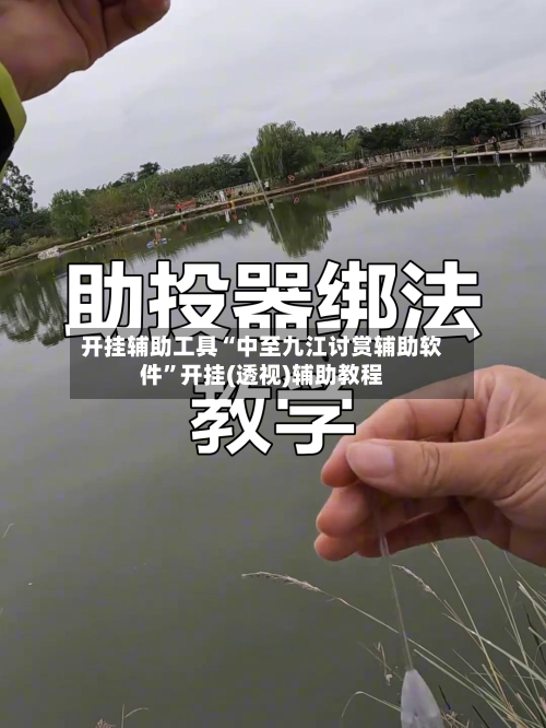 开挂辅助工具“中至九江讨赏辅助软件	”开挂(透视)辅助教程-第1张图片