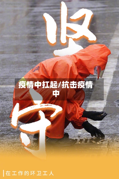 疫情中扛起/抗击疫情中-第1张图片