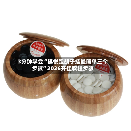 3分钟学会“棋悦跑胡子挂最简单三个步骤”2026开挂教程步骤-第1张图片