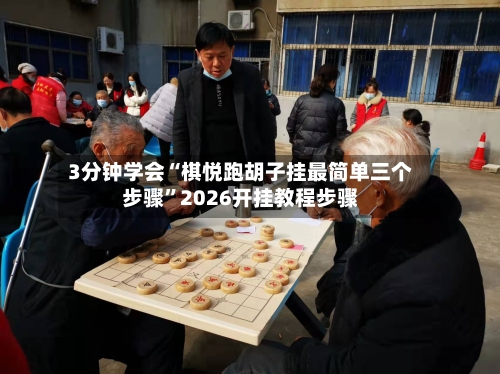 3分钟学会“棋悦跑胡子挂最简单三个步骤	”2026开挂教程步骤-第2张图片