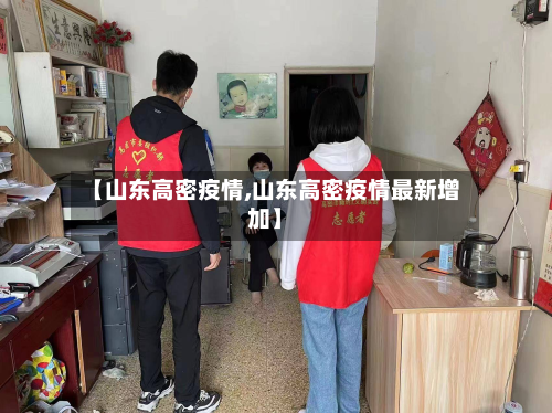 【山东高密疫情,山东高密疫情最新增加】-第2张图片