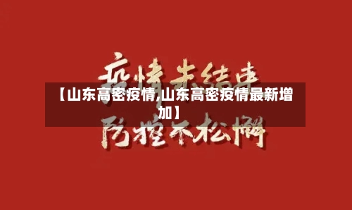 【山东高密疫情,山东高密疫情最新增加】-第1张图片