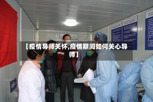 【疫情导师关怀,疫情期间如何关心导师】-第2张图片