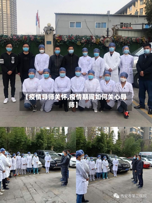 【疫情导师关怀,疫情期间如何关心导师】-第1张图片