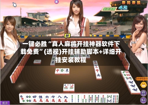 一键必胜“真人麻将开挂神器软件下载免费”(透视)开挂辅助脚本+详细开挂安装教程-第2张图片