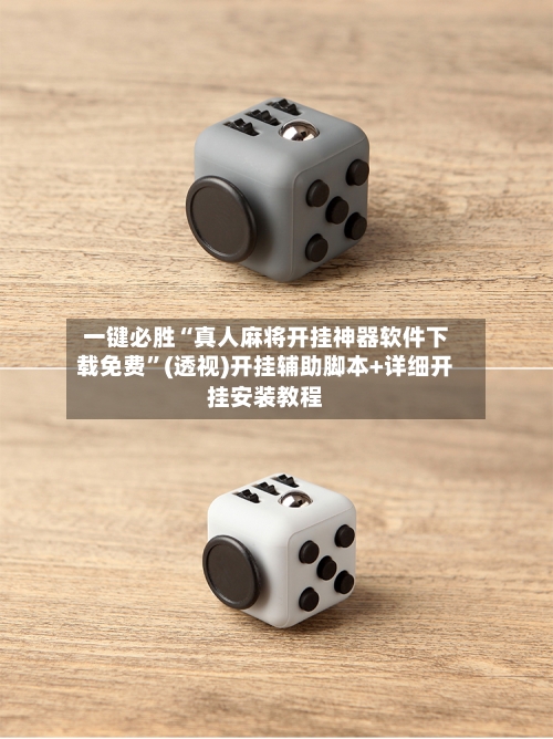 一键必胜“真人麻将开挂神器软件下载免费	”(透视)开挂辅助脚本+详细开挂安装教程-第1张图片