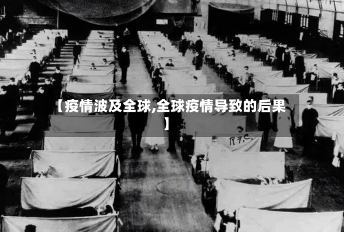 【疫情波及全球,全球疫情导致的后果】-第1张图片