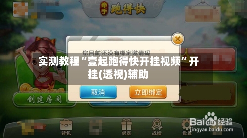 实测教程“壹起跑得快开挂视频”开挂(透视)辅助-第1张图片