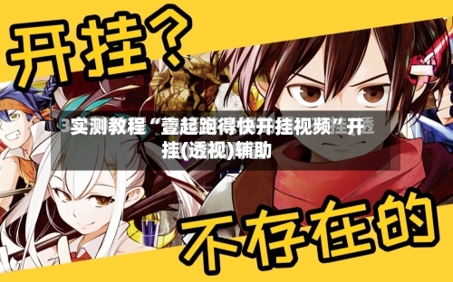 实测教程“壹起跑得快开挂视频	”开挂(透视)辅助-第2张图片