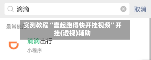 实测教程“壹起跑得快开挂视频”开挂(透视)辅助-第3张图片