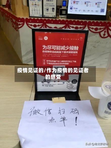 疫情见证的/作为疫情的见证者的感受-第1张图片