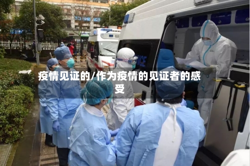 疫情见证的/作为疫情的见证者的感受-第2张图片