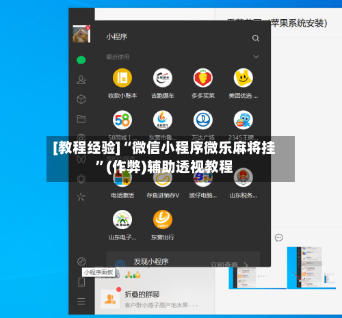 [教程经验]“微信小程序微乐麻将挂”(作弊)辅助透视教程-第1张图片