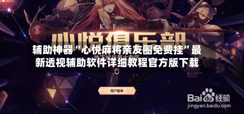 辅助神器“心悦麻将亲友圈免费挂	”最新透视辅助软件详细教程官方版下载-第1张图片