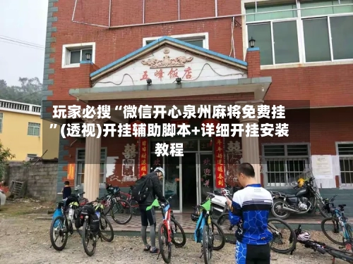 玩家必搜“微信开心泉州麻将免费挂”(透视)开挂辅助脚本+详细开挂安装教程-第1张图片