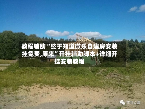 教程辅助“终于知道微乐自建房安装挂免费,原来”开挂辅助脚本+详细开挂安装教程-第2张图片
