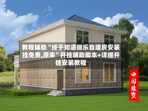 教程辅助“终于知道微乐自建房安装挂免费,原来”开挂辅助脚本+详细开挂安装教程-第1张图片