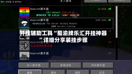 开挂辅助工具“蜀渝牌乐汇开挂神器”详细分享装挂步骤-第1张图片