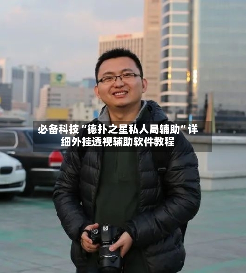 必备科技“德扑之星私人局辅助	”详细外挂透视辅助软件教程-第2张图片