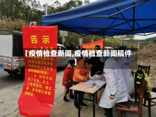 【疫情检查新闻,疫情检查新闻稿件】-第3张图片