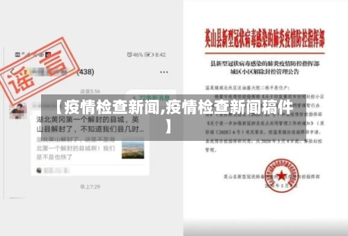 【疫情检查新闻,疫情检查新闻稿件】-第2张图片