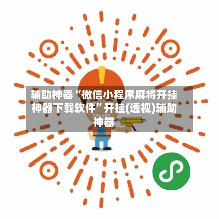 辅助神器“微信小程序麻将开挂神器下载软件”开挂(透视)辅助神器-第1张图片