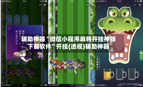 辅助神器“微信小程序麻将开挂神器下载软件	”开挂(透视)辅助神器-第2张图片