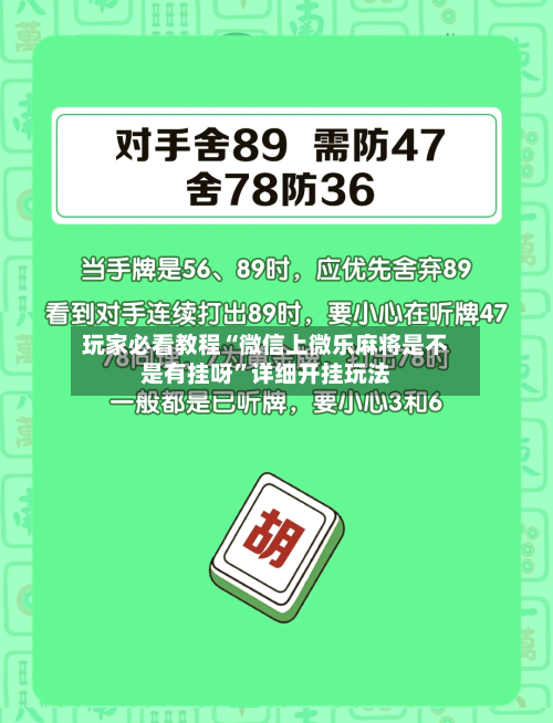 玩家必看教程“微信上微乐麻将是不是有挂呀”详细开挂玩法-第1张图片