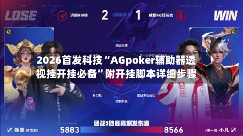 2026首发科技“AGpoker辅助器透视挂开挂必备”附开挂脚本详细步骤-第1张图片