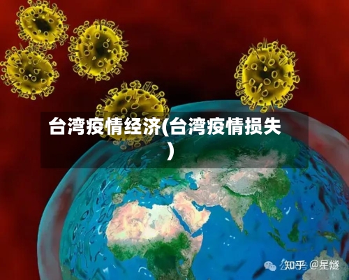 台湾疫情经济(台湾疫情损失)-第2张图片