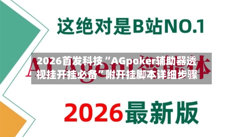 2026首发科技“AGpoker辅助器透视挂开挂必备	”附开挂脚本详细步骤-第2张图片