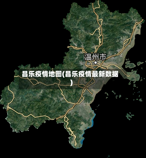 昌乐疫情地图(昌乐疫情最新数据)-第1张图片