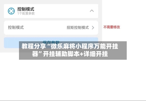 教程分享“微乐麻将小程序万能开挂器”开挂辅助脚本+详细开挂-第1张图片