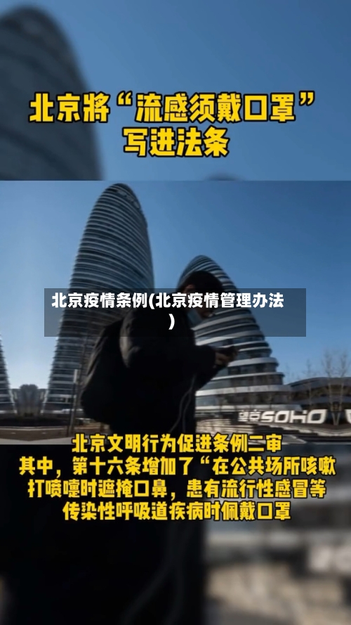 北京疫情条例(北京疫情管理办法)-第2张图片