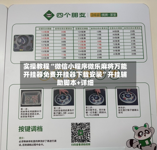 实操教程“微信小程序微乐麻将万能开挂器免费开挂器下载安装”开挂辅助脚本+详细-第2张图片