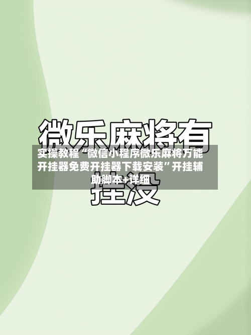 实操教程“微信小程序微乐麻将万能开挂器免费开挂器下载安装”开挂辅助脚本+详细-第1张图片