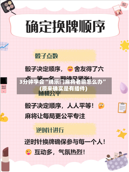 3分钟学会“牌乐门麻将老输怎么办	”(原来确实是有插件)-第2张图片