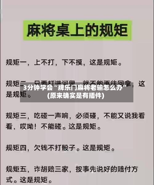 3分钟学会“牌乐门麻将老输怎么办”(原来确实是有插件)-第1张图片