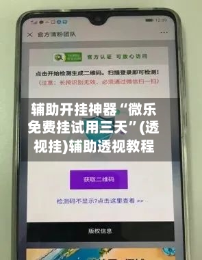 辅助开挂神器“微乐免费挂试用三天”(透视挂)辅助透视教程-第2张图片