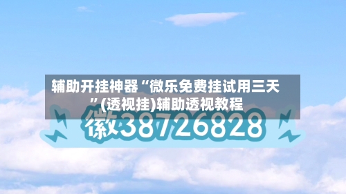 辅助开挂神器“微乐免费挂试用三天	”(透视挂)辅助透视教程-第1张图片