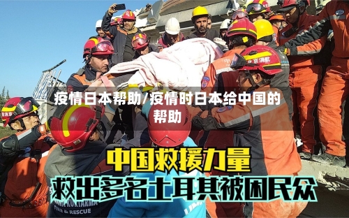 疫情日本帮助/疫情时日本给中国的帮助-第1张图片