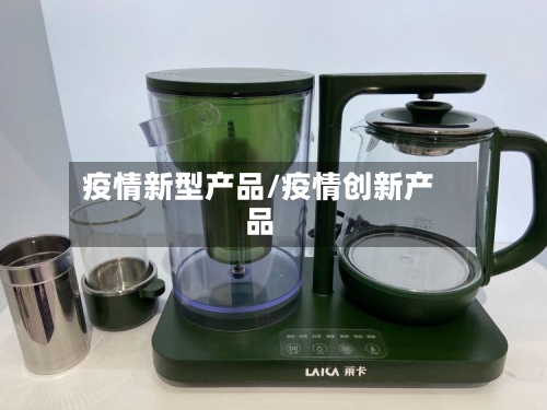 疫情新型产品/疫情创新产品-第3张图片