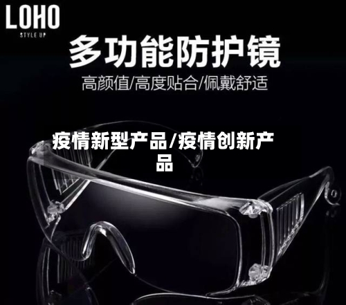 疫情新型产品/疫情创新产品-第2张图片