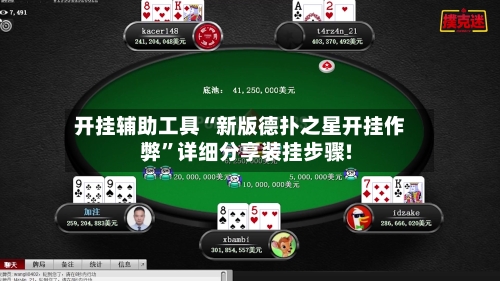 开挂辅助工具“新版德扑之星开挂作弊”详细分享装挂步骤!-第1张图片